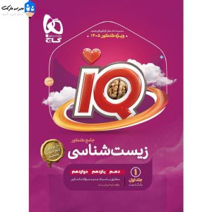 کتاب iQ جلد 1 زیست شناسی جامع کنکور 1405
