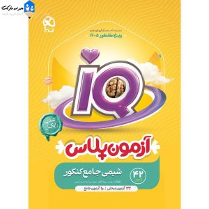 کتاب iQ جلد 1 شیمی جامع کنکور 1405