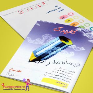 کاربرگ و پیک هفتگی ششم دبستان – ابزاری کاربردی برای تقویت مهارت‌های درسی