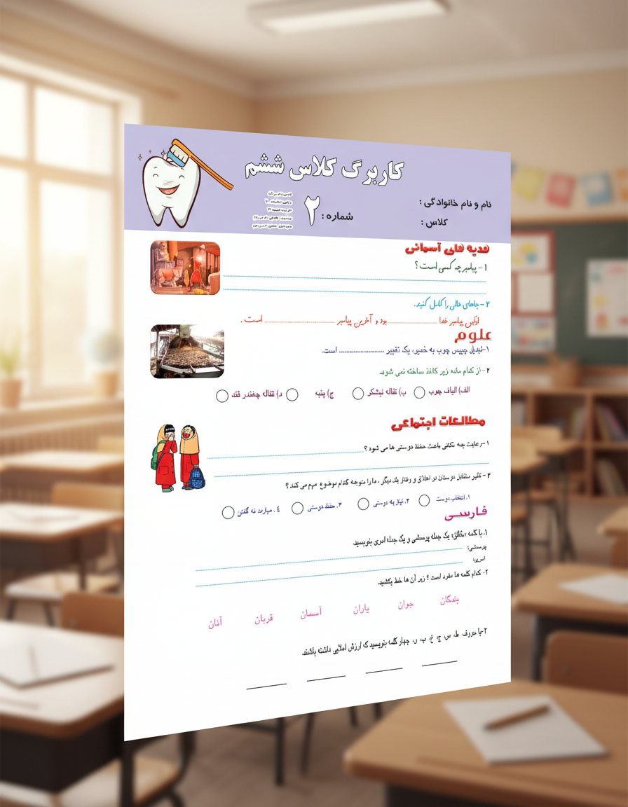 کاربرگ ششم ابتدایی